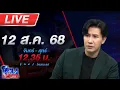 Download Lagu 🔴LIVE โหนกระแส #5 ใครหว่า? หมอดูดังรอคิวกองปราบเชิญ วัดครึ่งนึงกรรมการครึ่งนึง