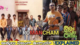 romancham full movie malayalam movie romancham explained in telugu romancham prashanth gotte