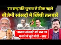 Download Lagu उपराष्ट्रपति चुनाव से पहले बीजेपी में खिंची तलवारें | कई MPs को मनाने में जुटे पीएम | Deepak Sharma