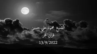 الشيخ محمود علي حسن فجر اليوم 2022 09 13 رائعة سورة الملك الابداع و التميز 