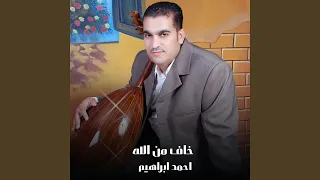 خاف من الله 