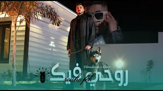 Hiroshima Ft Kaser Rouhe Fek Official Music Video هيروشيما و الكاسر روحي فيك 