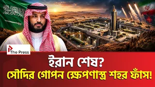 মরুভূমিতে সৌদির গোপন শহর! ইরানকে টার্গেট করে বানাচ্ছে ভয়ংকর ক্ষেপণাস্ত্র! || Saudi | The Press24