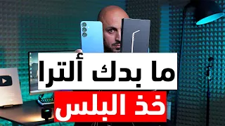 إذا ما بدك       إشتري        مراجعة هاتف الجالكسي أس    بلس دندنها
