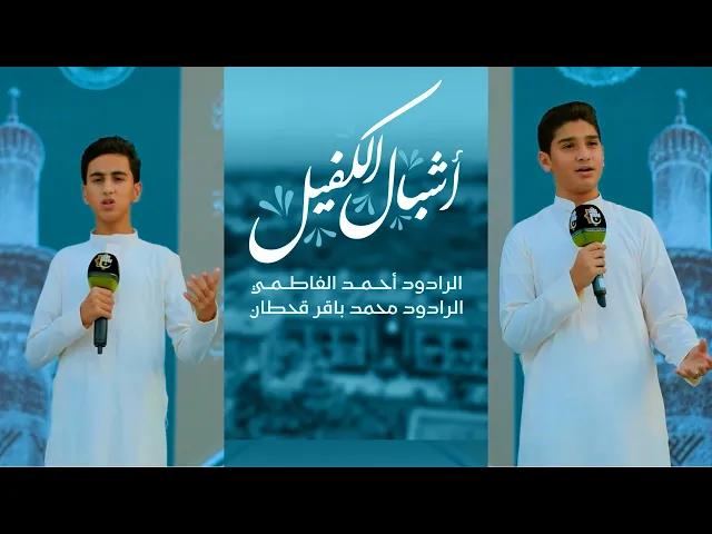 ⁣انشودة أشبال الكفيل | الرادود أحمد الفاطمي والرادود محمد باقر قحطان || انشودة الدورات الصيفية .