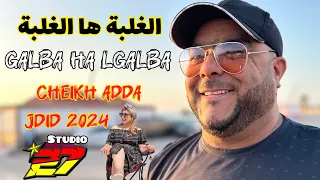 JDID CHEIKH ADDA 2024 الغلبة ها الغلبة و انايا مالي 