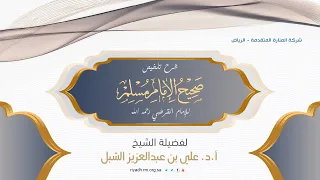 شرح تلخيص صحيح الإمام م سلم للإمام القرطبي رحمه الله درس 85 الشيخ أ د علي بن عبدالعزيز الشبل  شرح تلخيص صحيح الإمام م سلم للإمام القرطبي رحمه الله درس 85 الشيخ أ د علي بن عبدالعزيز الشبل