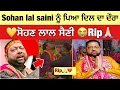 Download Lagu ਸੋਹਣ ਲਾਲ ਸੈਣੀ Rip💔| ਛਾਹੀ ਸੋਗ ਦੀ ਲਹਿਰ | Sohan lal saini death video 