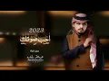 شيلة_-_متعب_-_بن_-_دخنه_-_احب صوتك_-_حصرياً(2023)