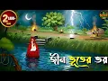 Lagu জীন ভূতের ভয় - Bhuter Cartoon | গ্রাম বাংলার ভূত | Horror Animation | Best Bengali Horror