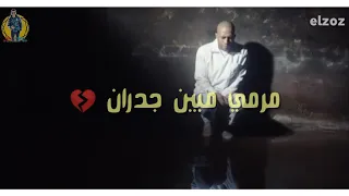 سكة سفر في الديقة مرمي مبين جدران افجر حالة واتس حلقولو مهرجان لسا منزلش 2020 الاسطورة 