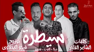 كليب مهرجان سيطرة  مفيش دكر  حمو بيكا   نور التوت   علي قدورة   توزيع فيجو الدخلاوي      دندنها
