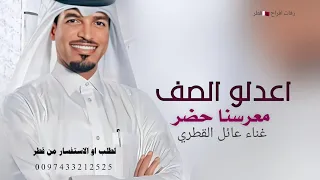 اعدلو الصف معرسنا حضر      زفة عريس عائل القطري   قطر  اكسبلور  دندنها