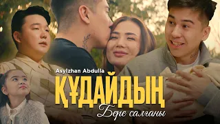 Асылжан Абдулла - Құдайдың бере салғаны | Official Video 2025