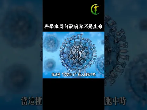 科學家為何說病毒不是生命 #生命 #病毒 #生命起源