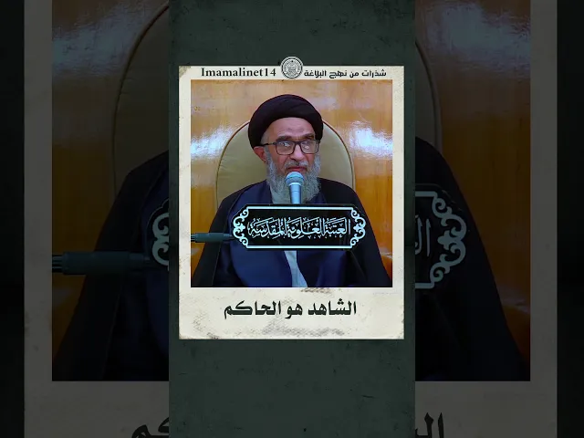 ⁣الشاهد هو الحاكم