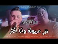 Lagu Cheb Nadir 22 Nti Meryoula w ana ktar  - سطري سطري avec manini ( live clip ) 2024
