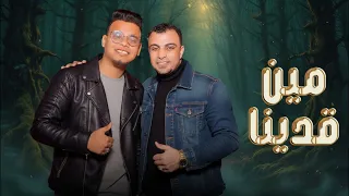 مين قدينا                                                                             دندنها