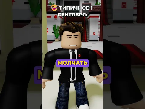 😂 ТИПИЧНОЕ 1 СЕНТЯБРЯ В ШКОЛЕ | РОБЛОКС БРУКХЕЙВЕН РП #shorts
