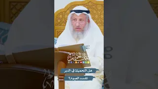 هل التحميلة في الدبر تفسد الصوم    عثمان الخميس دندنها