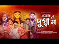 Download Lagu Elore Dugga Maa - Raj Barman (Official Music Video) 