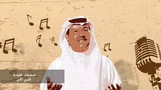 محمد عبده قلبي اللي Mohamad Abdo  محمد عبده قلبي اللي Mohamad Abdo