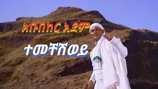 አቡበከር አደም ህላዬ ተመቸሽወይ Abubeker Adem Music 