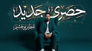 امطير بوخشيم  حصري جديد      دندنها