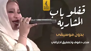 قفلو باب المشاريه بدون موسيقى دفوف موضي الشمراني بدون موسيقى دفوف 2024 