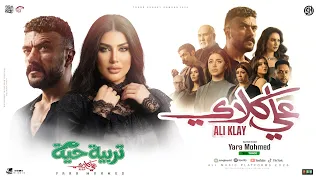 يارا محمد تربية حيه   تتر مسلسل علي كلاي   ترند التيك توك   مواويل حزينه   ترند حظ شعبي جديد      دندنها