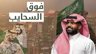 اغنية اليوم الوطني   دحوم الطلاسي   فوق السحايب   اغاني اليوم الوطني السعودي       دندنها
