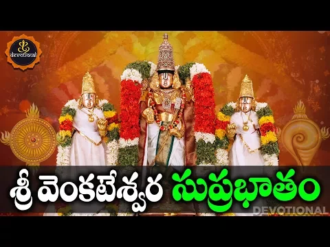 Download MP3 SRI VENKATESWARA SUPRABHATAM TELUGU LYRICS AND MEANINGS