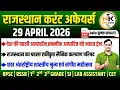 29 APRIL 2026 Rajasthan current Affairs in Hindi Report RPSC RSSB NANAK CLASSES