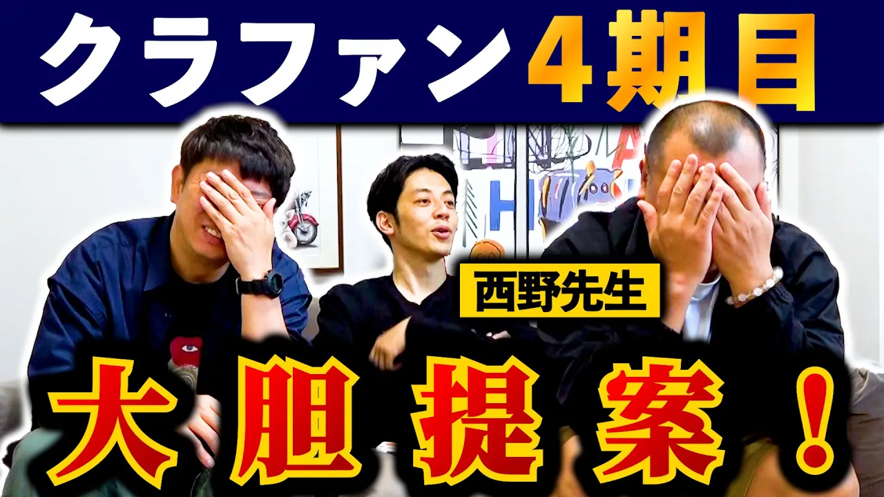 西野先生、このプラン本当に大丈夫でしょうか?