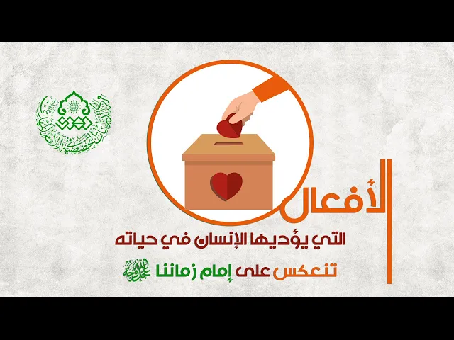 ⁣الأفعال التي يؤديها الإنسان في حياته تنعكس على إمام زماننا (عجّل الله فرجه) - الشيخ فاضل الصفار