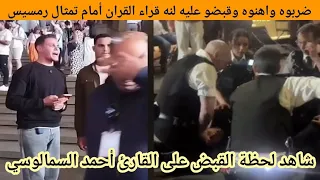 شاهد لحظة القبض على الشيخ احمد السمالوسي لن تصدق ماهو سبب القبض عليه 