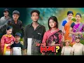 Download Lagu কি চাই নেশা ?।Ki Chai Nesha?। Riyaj \u0026 Tuhina । Moner Moto TV Latest Natok