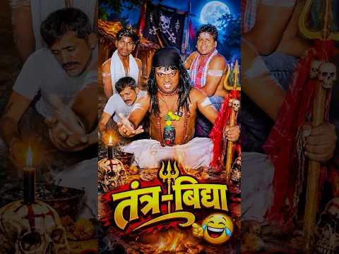 तंत्र बिद्या का शिकार 😱😂#shorts #funny #ytshorts #baba #ranjanmaster