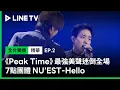 Download Lagu 【Peak Time】EP2：兩人男團獻唱NU’EST《Hello》 最強美聲迷倒全場 | LINE TV 共享追劇生活