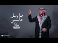 Majid Al Mohandis - Ya Weel Haly | Cover 2025 | ماجد المهندس - يا ويل حالي