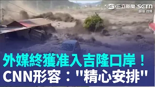 中國搜救工作遭質疑！災後11天12家外媒終獲准入吉隆口岸！CNN形容："精心安排" 至今未公開失聯名單 失蹤者家屬心急如焚｜三立新聞LIVE