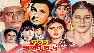 ঘরের লক্ষী বউ | Bangla New Movie | Bappa Raj | Antora | Danny Sidak | Bengali Films | Dramas Club