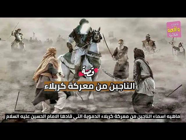 ⁣قصة واقعية - الناجين من معركة كربلاء - ماهيه اسماء الناجين من معركة كربلاء الدموية التي قادها الحسين