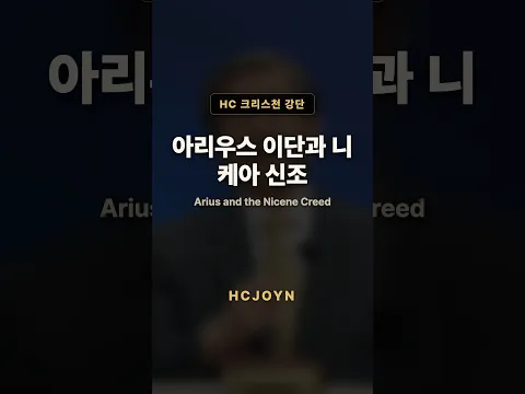 아리우스 이단과 니케아 신조 | HC 크리스천 강단 · 신학서론 (이승구 교수)