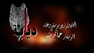 ديابه غناء ولحن وتوزيع الموسيقار حاتم منير 