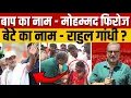 Download Lagu Rahul Gandhi के इस फैन ने बेटे का नाम क्यों रख दिया राहुल गांधी ? #Ajit Anjum 