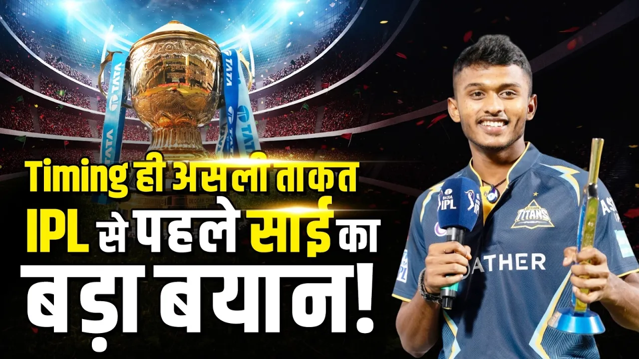 IPL 2026: Timing ही असली ताकत IPL से पहले B Sai Sudharsan का बड़ा बयान! | Cricket | Gujarat Titans