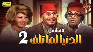 مسلسل الدنيا لما تلف الحلقة 2 بطولة فؤاد المهندس وشويكار 