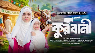 কুরবানীর সেরা নতুন গজল ২০২৬ | Baby Najnin | Qurbani | New Qurbani Gojol 2026