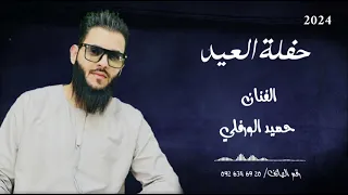 حفلة العيد   جديد      الفنان حميد الورفلي دندنها